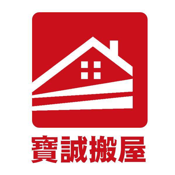 寶誠搬屋公司